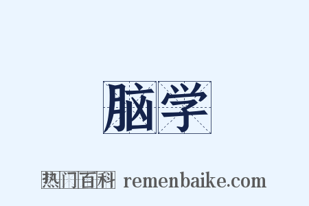 脑学是什么意思的图片